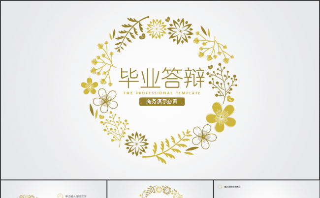 质感小花毕业答辩文艺汇报缩略图
