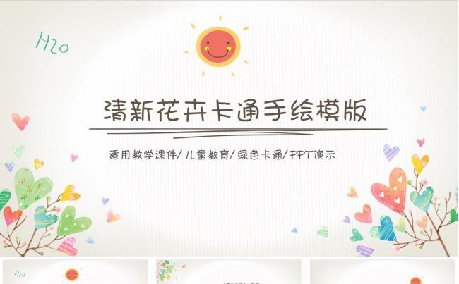 清新花卉卡通手绘教学课件动态ppt缩略图