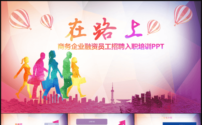 新员工入职培训企业融资计划ppt模板缩略图