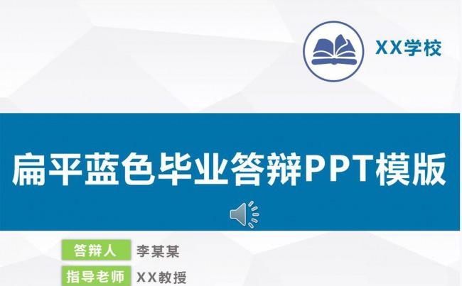 扁平蓝色毕业答辩PPT模版缩略图