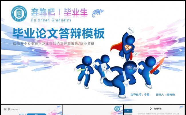 2016奔跑吧蓝色毕业论文答辩完整框架开题报告模板缩略图