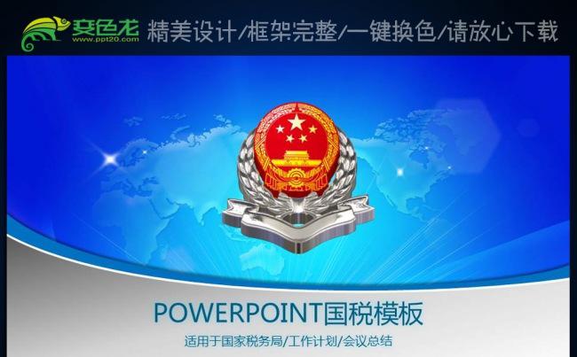 蓝色国税局税务税收工作总结报告会议PPT缩略图