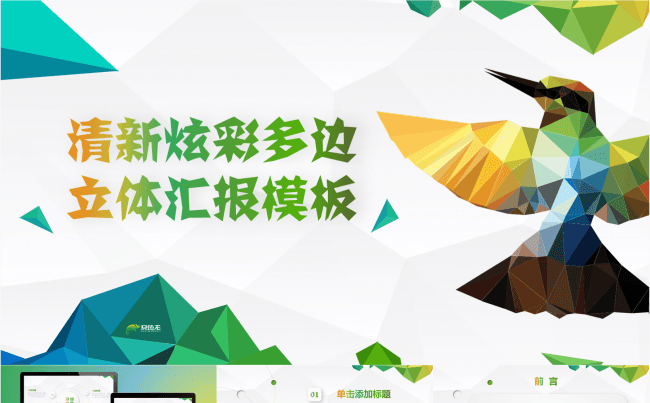 【多边立体】清新炫彩多边立体总结汇报PPT模板缩略图
