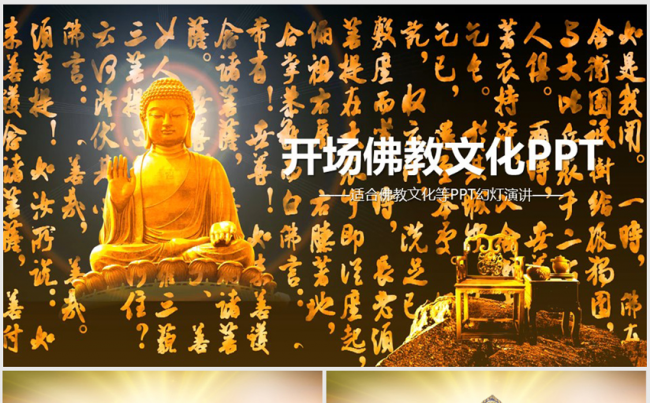 佛教文化佛经佛学如玉佛ppt动态模板缩略图