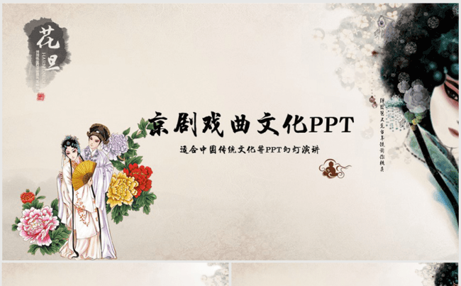 古香古色中国国粹京剧戏曲文化ppt动态模板缩略图