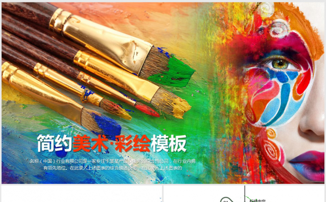创意美术绘画ppt动态模板含ps墙绘缩略图