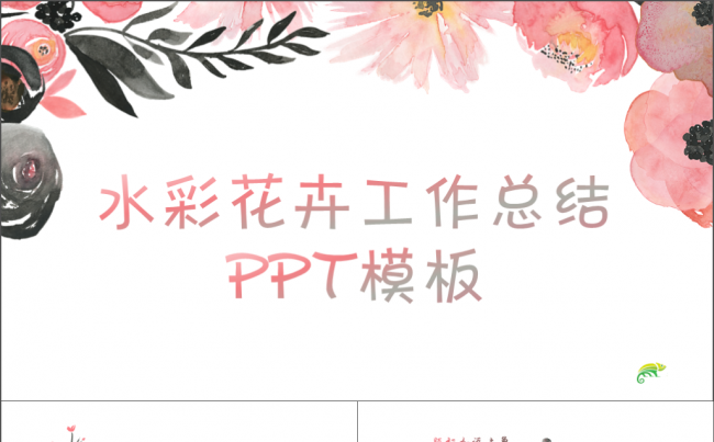 【唯美手绘】水彩花卉工作总结通用模板缩略图