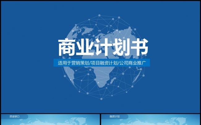 框架完整的商业策划创业融资营销商务PPT缩略图