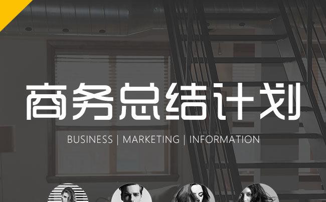 商务总结计划缩略图