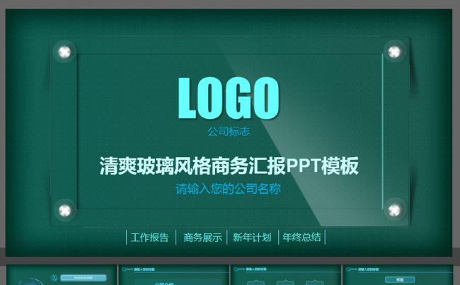 清爽玻璃风格商务汇报PPT模板缩略图