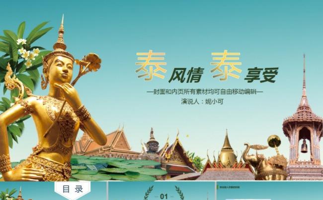 泰国东南亚旅游旅行介绍精美实用模板缩略图