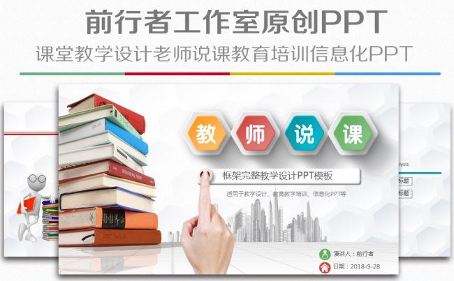 精美信息化教学设计说课PPT课件模板缩略图