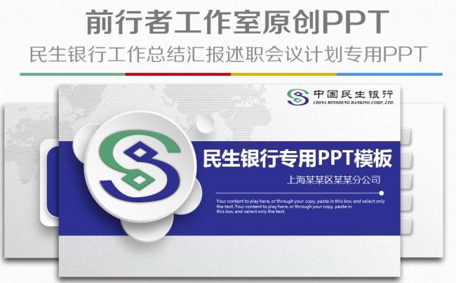 中国民生银行企业简介通用版动态ppt模板缩略图