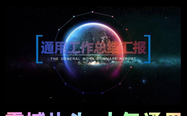 最新科技震撼工作总结汇报ppt模板 年中计划年终 创业计划书缩略图