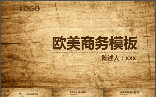 欧美公司企业通用木纹质感古朴大气简介模板PPT缩略图