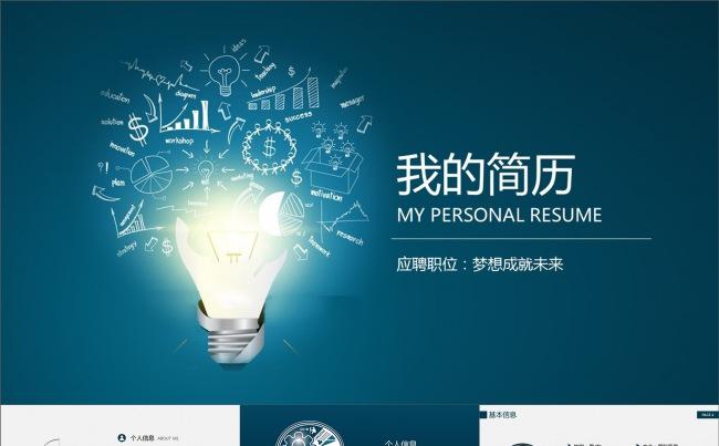 创意智慧求职简历工作简历动画PPT模板缩略图