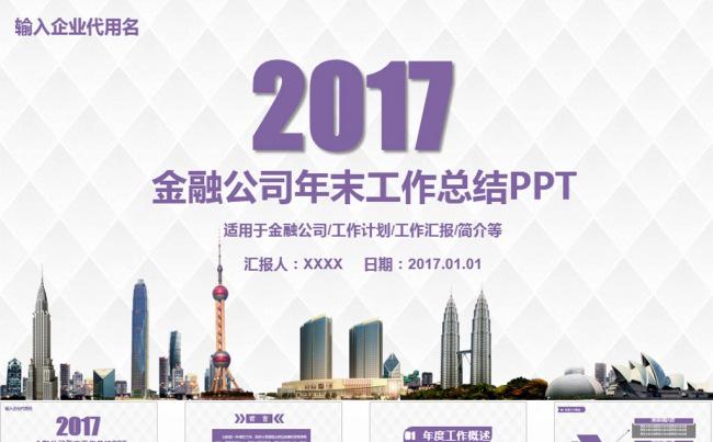 金融公司年末工作总结PPT模板缩略图