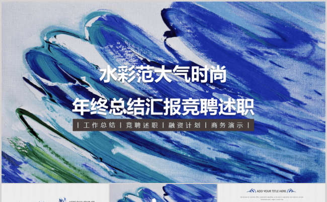 【油画质感】水彩范简约大气时尚总结汇报缩略图