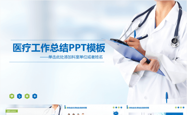 大气医疗工作总结PPT模板缩略图