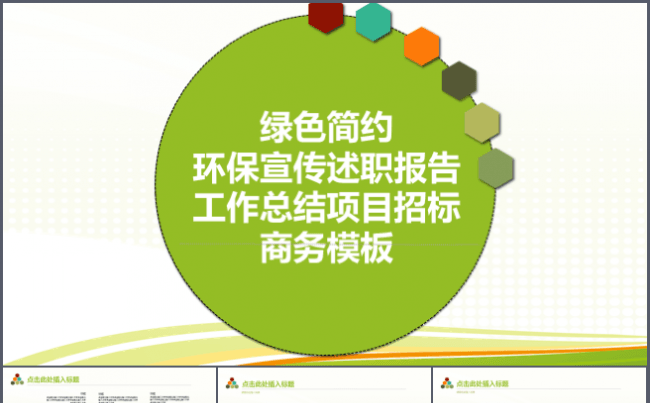 2016绿色环保宣传述职报告工作总结项目招标商务ppt模板缩略图