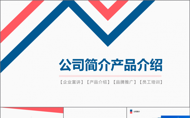 红蓝干净大气公司简介创业融资计划书电商互联网企业宣讲产品介绍缩略图