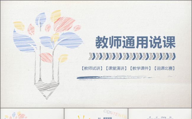 清新彩色粉笔手绘纹理风格教学说课微课公开课教师评比课件模板缩略图