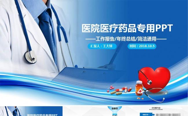 【医生护士】医疗护理医院医生总结汇报PPT模板缩略图