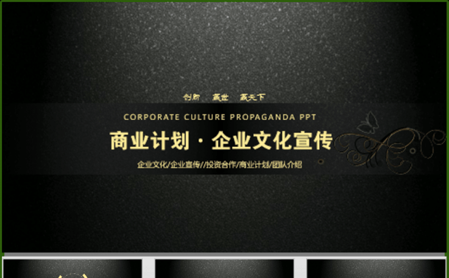 【自创片头动画】黑磨砂金字商务计划书企业文化宣传PPT缩略图
