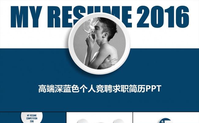 高端深蓝色竞聘简历【三秒演示】缩略图