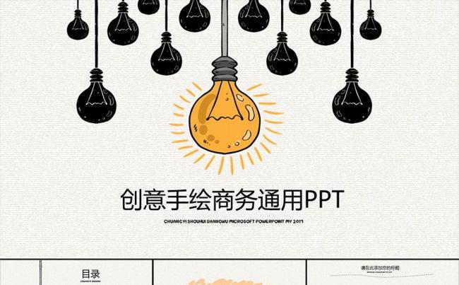 创意手绘商务通用PPT一【三秒演示】缩略图