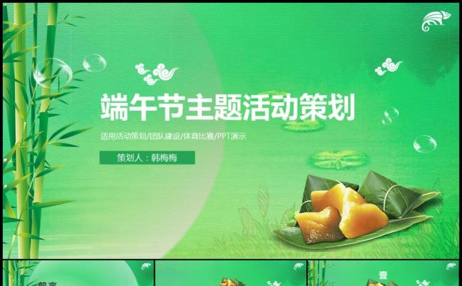 绿色中国风浓情端午传统文化活动策划营销计划团队建设汇报模板缩略图