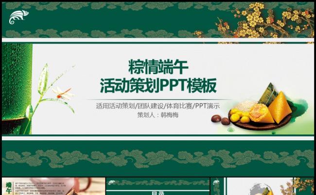2016绿意中国风端午活动策划营销计划团队建设汇报模板缩略图