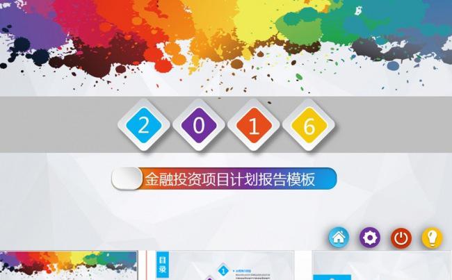 企业金融投资项目计划报告总结PPT缩略图