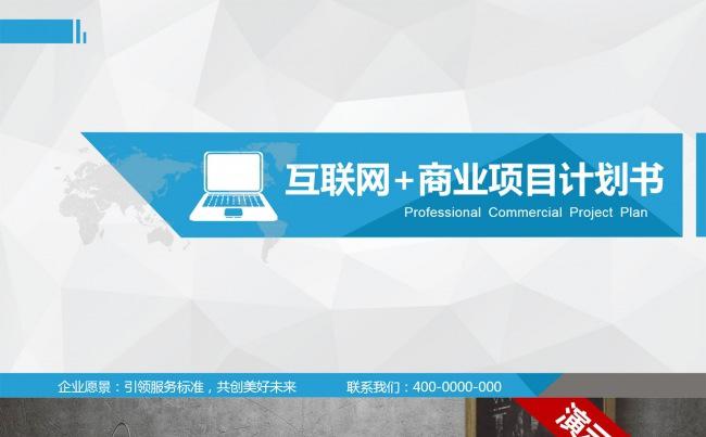 互联网+跨境电商平台蓝色简洁通用商务方案汇报PPT动态模板缩略图