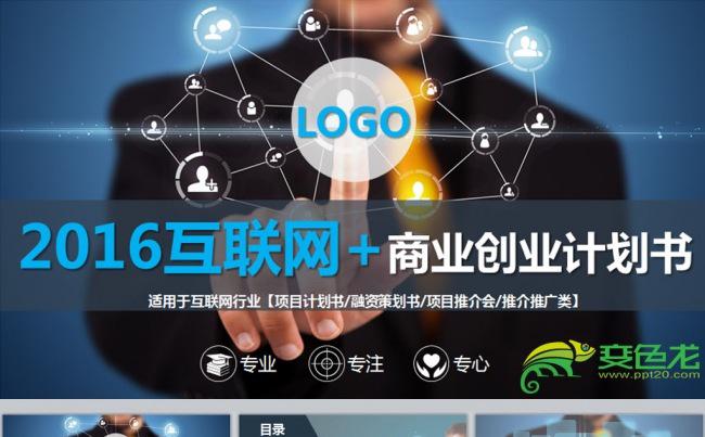 超强科技感主题风互联网+商业项目计划书缩略图