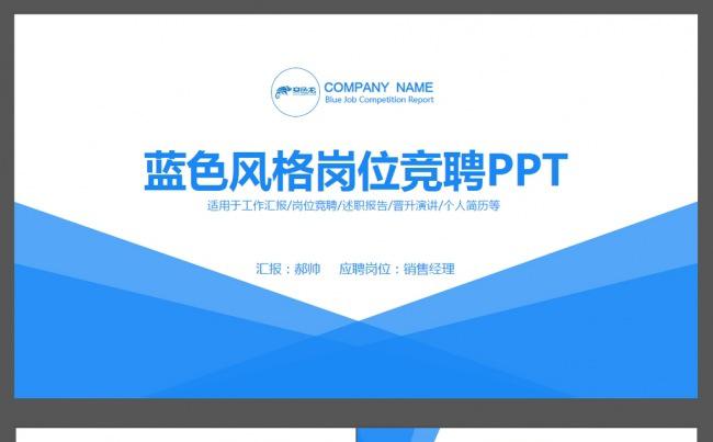 清新蓝色岗位竞聘ppt缩略图