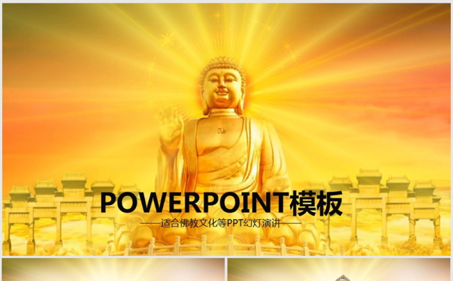佛光普照如玉佛祖佛教文化传播ppt动态模板缩略图