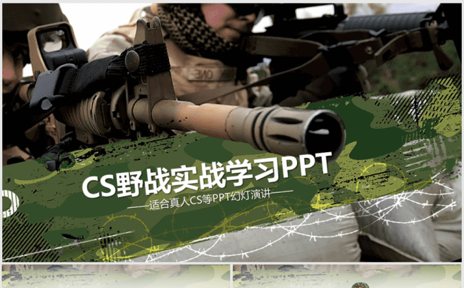CS野战逆战枪战战争夏令营ppt动态模板缩略图