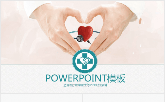 精美爱心医疗科技ppt动态模板缩略图