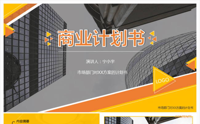 【简单是美117】商业计划书PPT模板缩略图