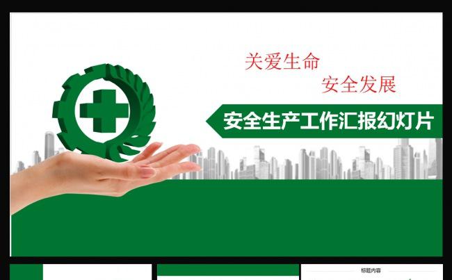 安全生产PPT缩略图