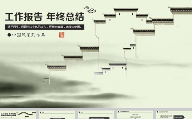 中国风水墨建筑工作报告ppt模板缩略图