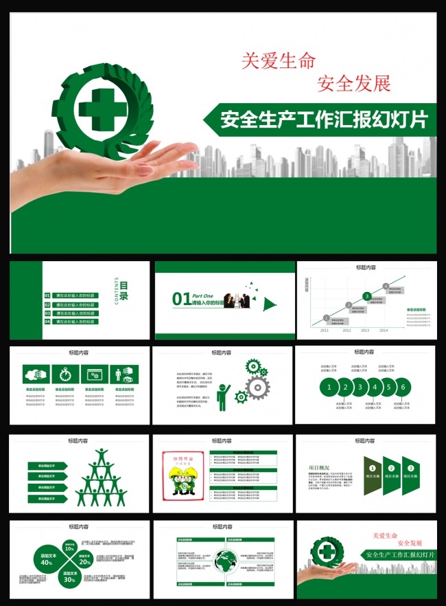 安全生产PPT
