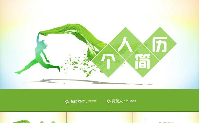 绿色清新个人简历PPT模板缩略图