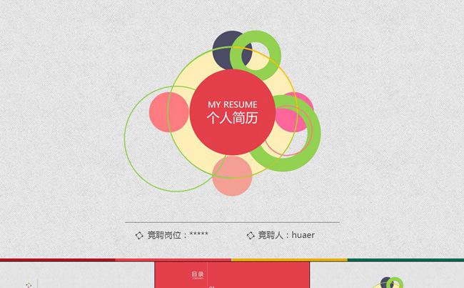 多彩清新个人简历PPT模板缩略图