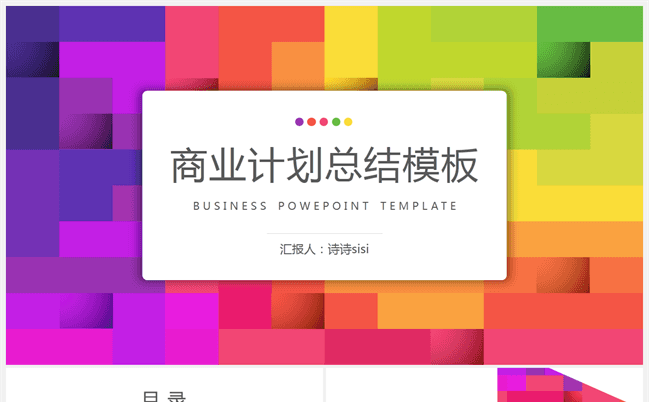 多彩晶格工作汇报计划总结模板缩略图