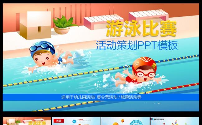 儿童游泳馆比赛培训活动PPT缩略图