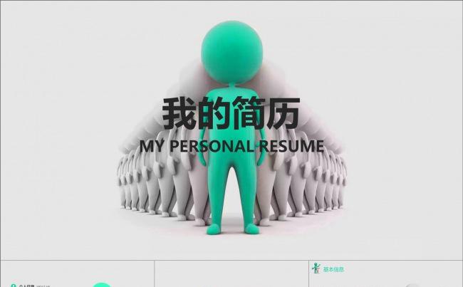 创意3D小人工作简历求职简历PPT模板缩略图