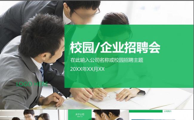 校招校园招聘企业招聘职场团队PPT模板缩略图