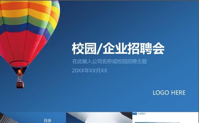 校招校园招聘企业招聘蓝色简约PPT模板缩略图